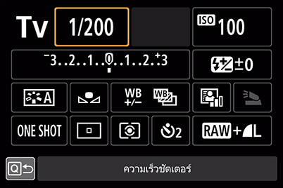 เมนู Quick Control - ความเร็วชัตเตอร์
