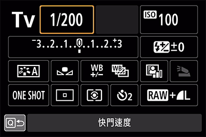 快速控制選單 - 快門速度