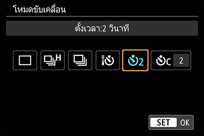 ตัวตั้งเวลา 2 วินาที