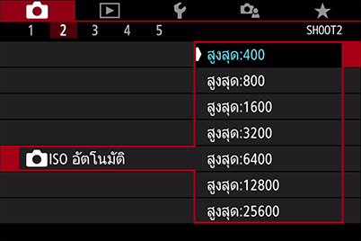 การเลือกความไวแสง ISO อัตโนมัติสูงสุด