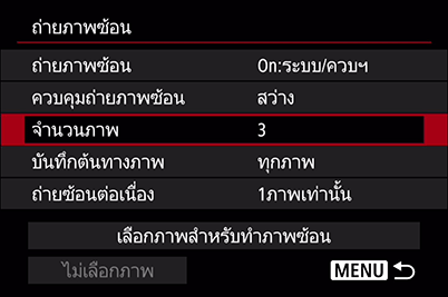 เมนูการตั้งค่าการถ่ายภาพซ้อน