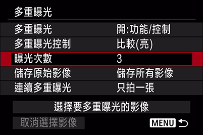 多重曝光設定選單