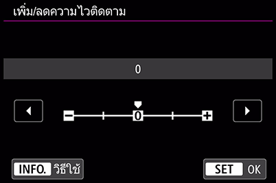 เมนูเพิ่ม/ลดความไวติดตามของกล้อง EOS R