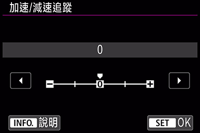 EOS R加速／減速追蹤選單