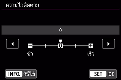 เมนูความไวติดตามของกล้อง EOS R 