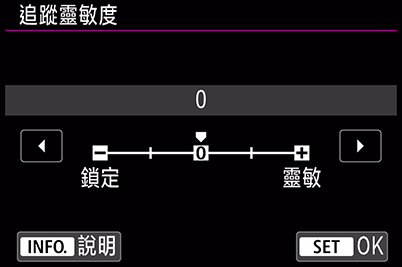 EOS R追蹤靈敏度選單