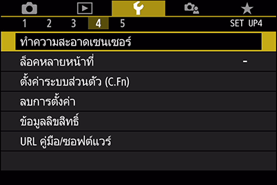 เมนูการตั้งค่าที่แสดงฟังก์ชั่นทำความสะอาดเซนเซอร์