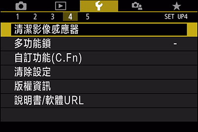 具備感應器清潔功能的「設定」選單