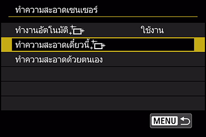 ทำความสะอาดเซนเซอร์: ทำความสะอาดทันที