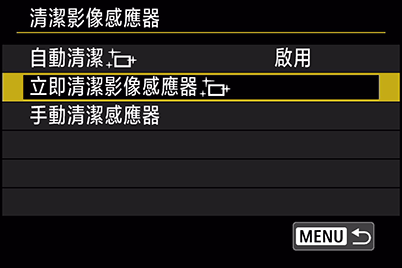 感應器清潔： 立即清潔