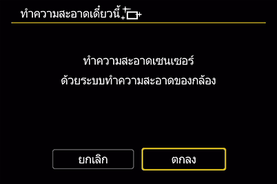 ทำความสะอาดเซนเซอร์: ทำความสะอาดเซนเซอร์ทันที - ตกลง
