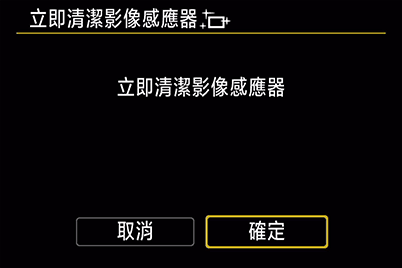 感應器清潔： 立即清潔感應器——確定
