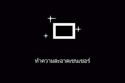 หน้าจอระหว่างกำลังทำความสะอาดเซนเซอร์