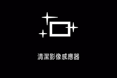 感應器清潔中的螢幕顯示