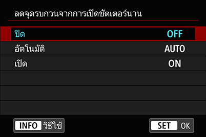 เมนูการตั้งค่าการลดจุดรบกวนจากการเปิดชัตเตอร์นาน
