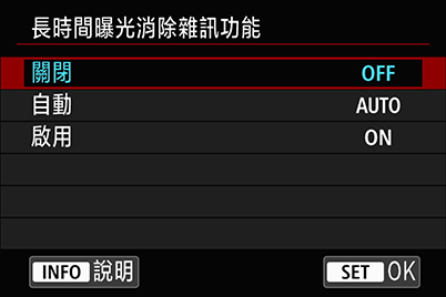 長時間曝光降噪設定選單