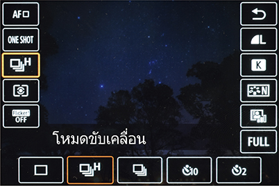 เมนู Quick Control ของโหมดขับเคลื่อน