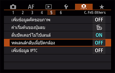 เมนูหดเลนส์กลับเมื่อปิดเครื่องของกล้อง EOS R