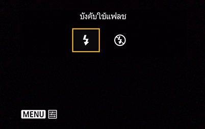 เมนูเปิด/ปิดแฟลช