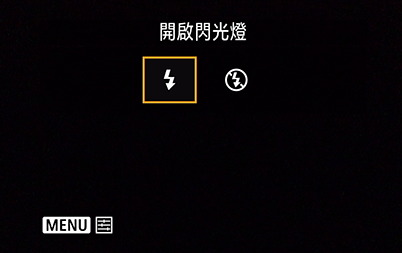 閃光燈開/關選單 
