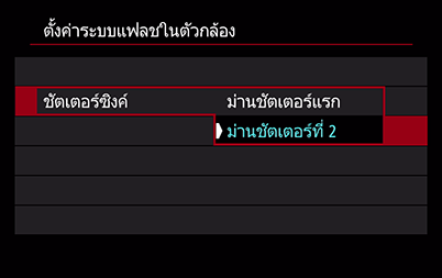 เมนูการตั้งค่าชัตเตอร์ซิงค์