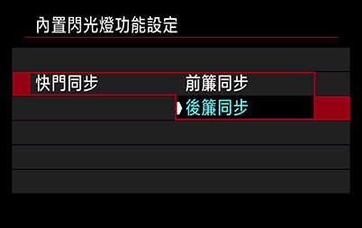 快門同步設定選單