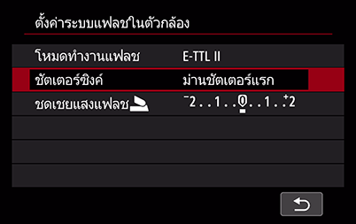 เมนูการตั้งค่าแฟลชติดกล้อง