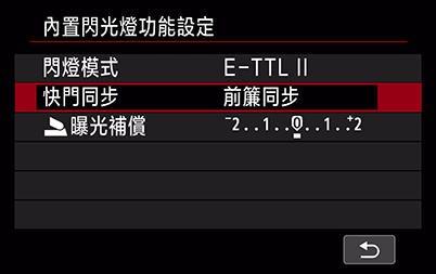 內置閃光燈設定選單