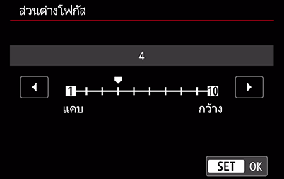ภาพเมนูแสดงการเลือกการเพิ่มโฟกัส