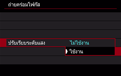 เมนูสำหรับการเปิด/ปิดใช้งานการเกลี่ยแสง