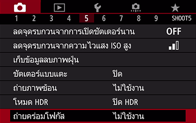 เมนูการถ่ายภาพที่เลือกฟังก์ชั่น Focus Bracketing ไว้