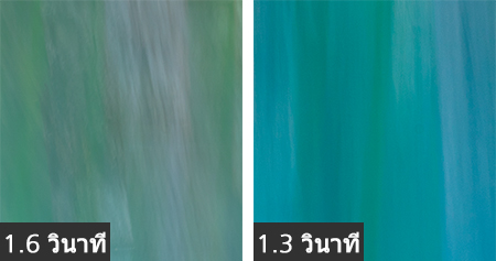 ภาพถ่ายด้วยความเร็วชัตเตอร์ต่ำที่ 1.6 วินาที และ 1.3 วินาที