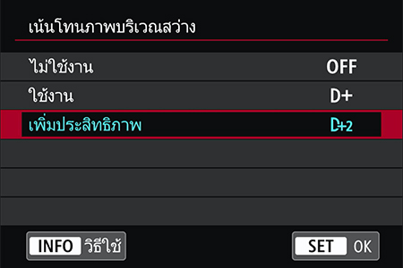 เมนูเน้นโทนภาพบริเวณสว่างของแคนนอน