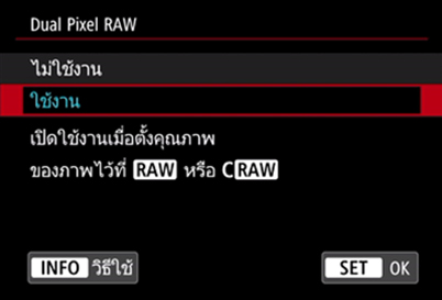 เมนู Dual Pixel RAW ของ Canon