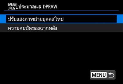 เมนูการประมวลผล DPRAW ของกล้อง EOS R5