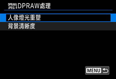 EOS R5 DPRAW 處理選單