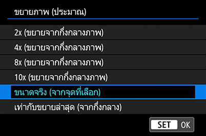 เมนูขยายภาพ (ประมาณ)